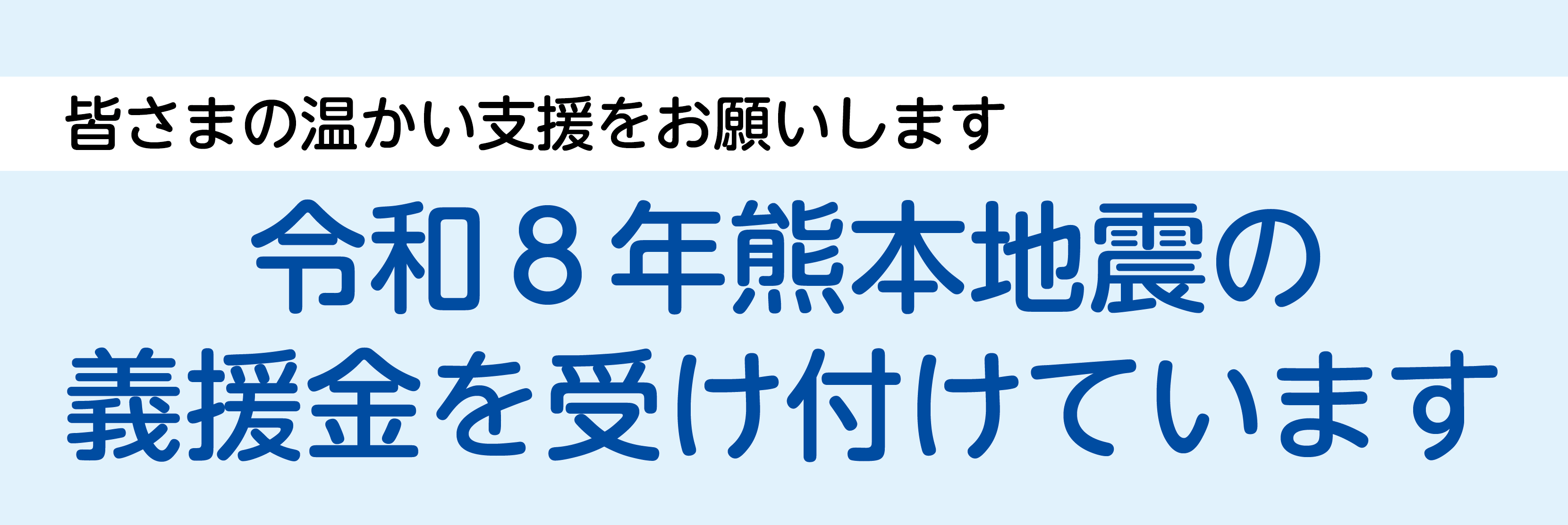 令和8年熊本地震義援金受け付けの画像
